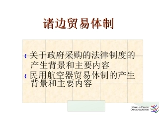 诸边贸易体制