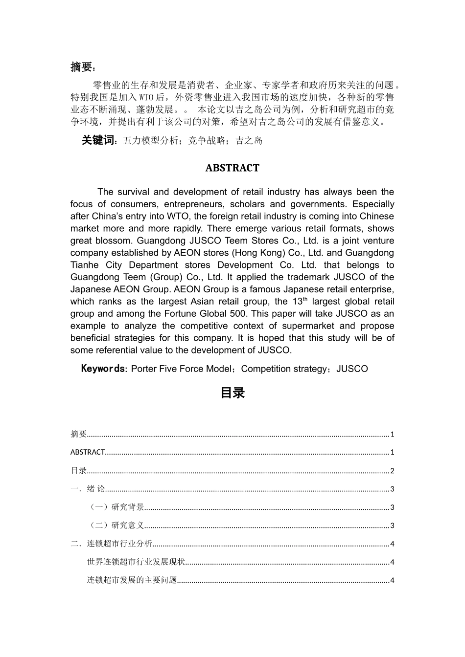 之岛（佛山保利水城店）五力模型分析及竞争战略研究 _第2页