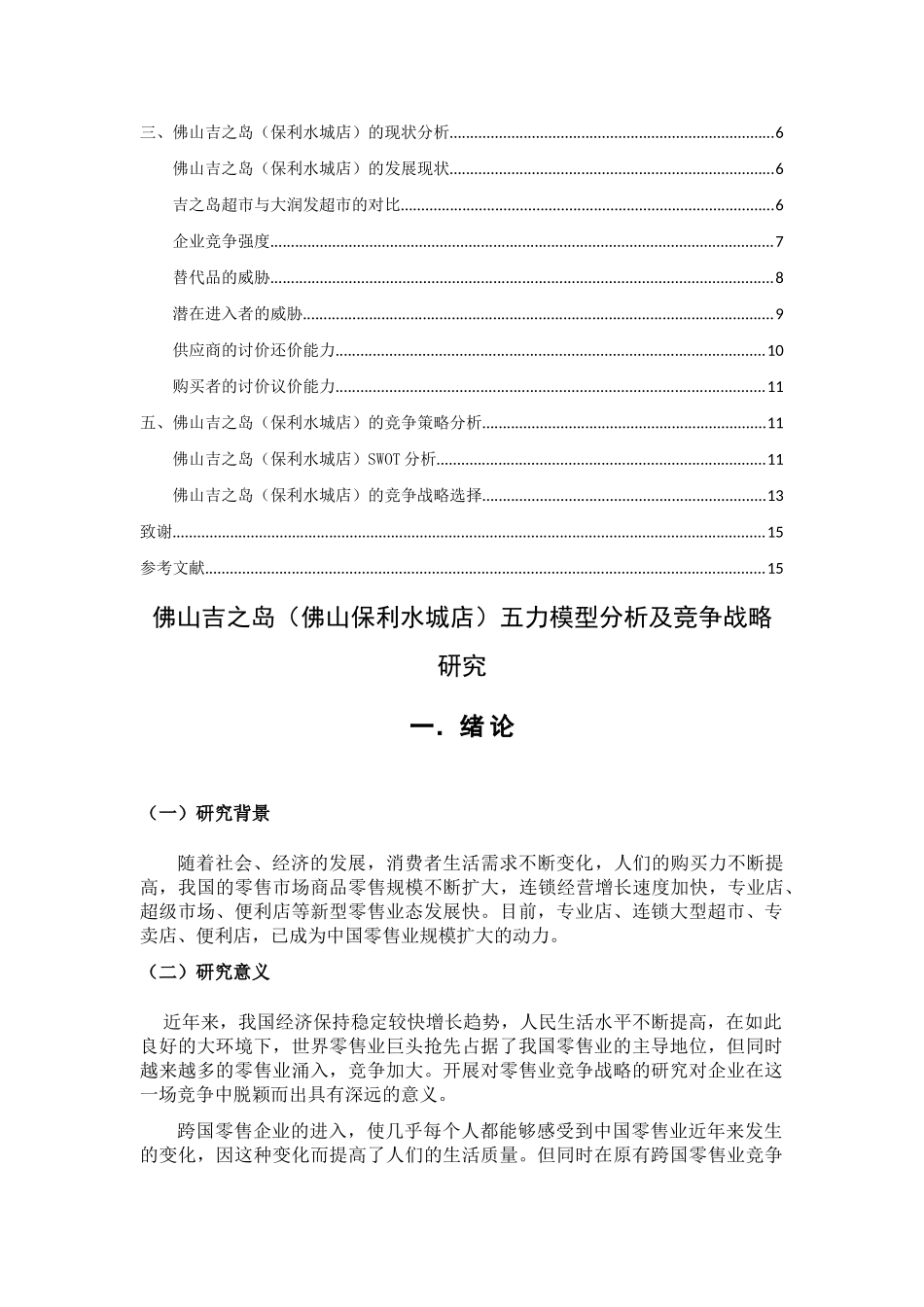 之岛（佛山保利水城店）五力模型分析及竞争战略研究 _第3页