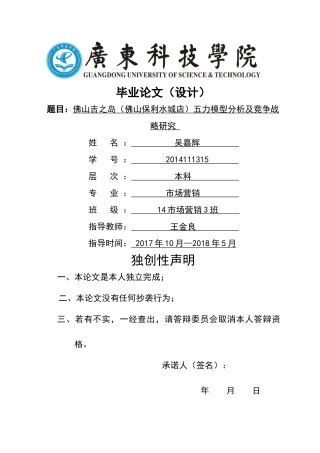 之岛（佛山保利水城店）五力模型分析及竞争战略研究 