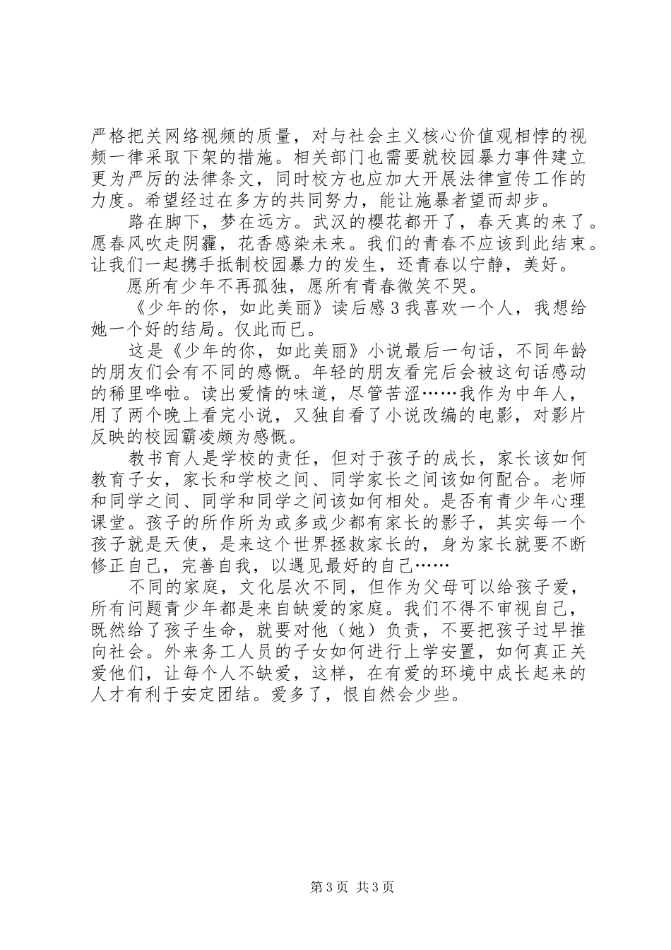 《少年的你，如此美丽》读后感_第3页