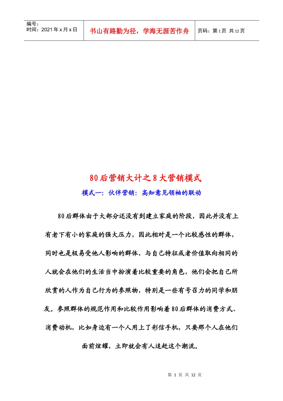 谈后营销大计之大营销模式_第1页