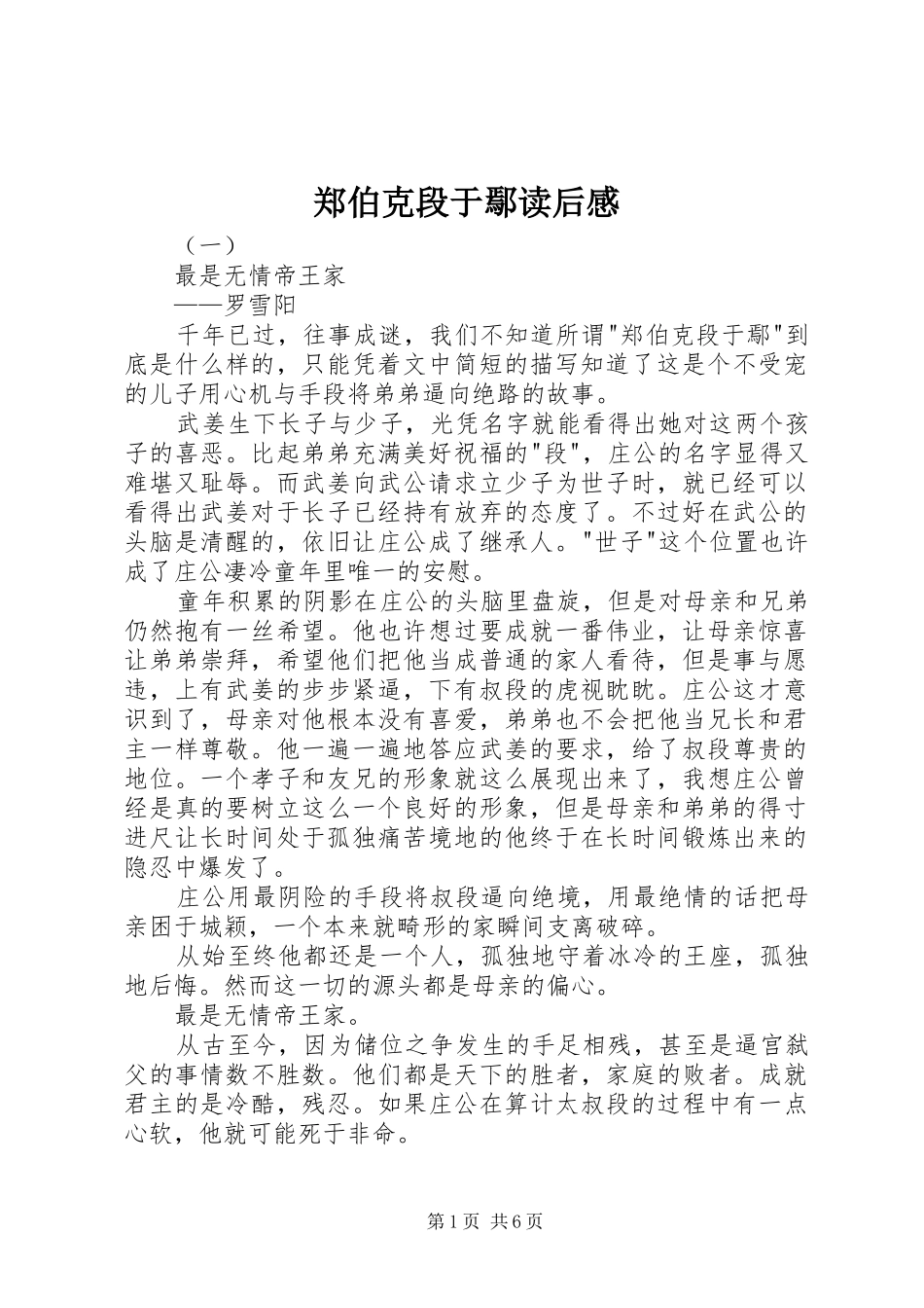 郑伯克段于鄢读后感_第1页