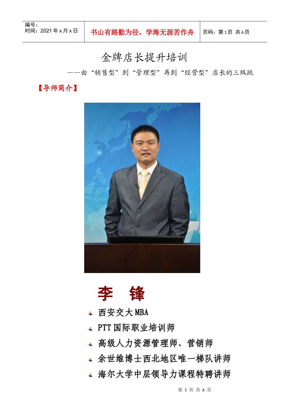 李锋老师：金牌店长提升培训_第1页