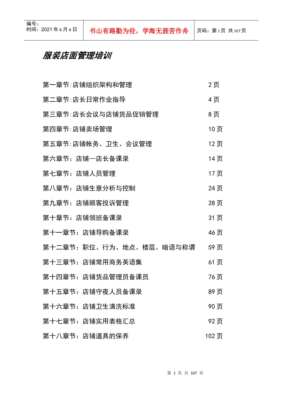 服装店面管理培训_第1页