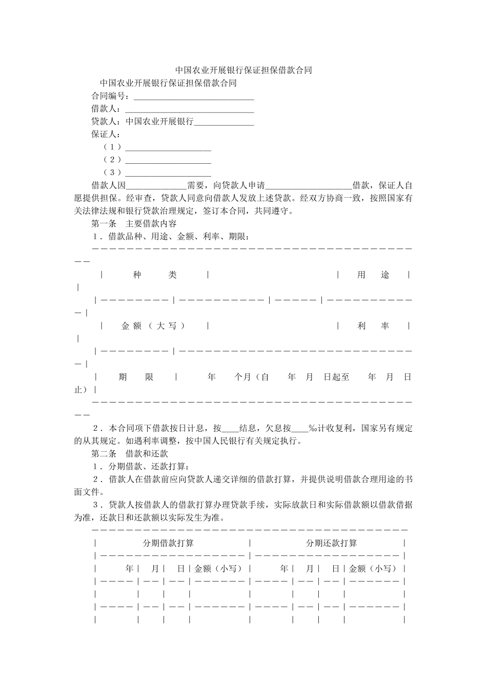 中国农业发展银行保证担保借款合同 _第1页