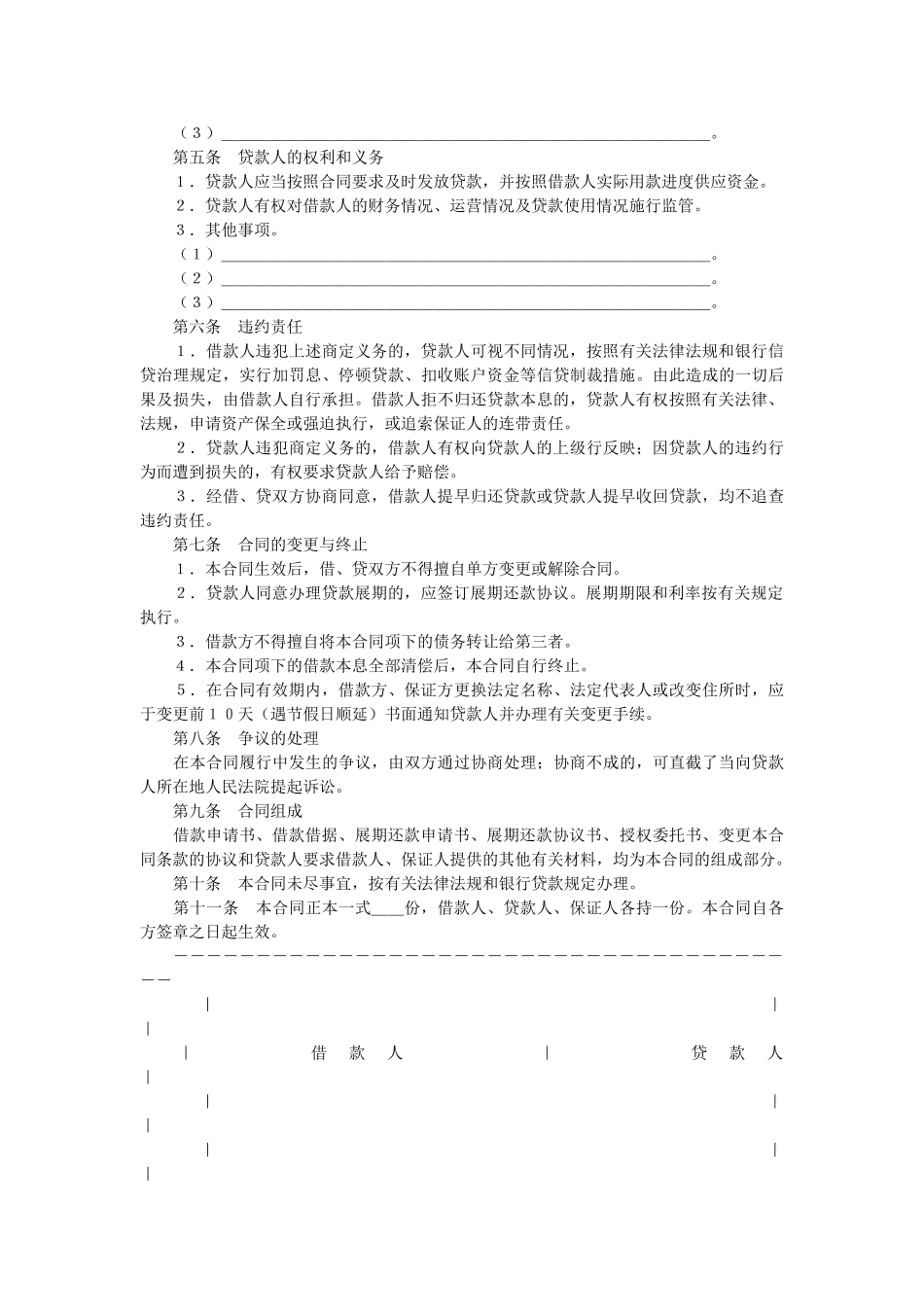 中国农业发展银行保证担保借款合同 _第3页