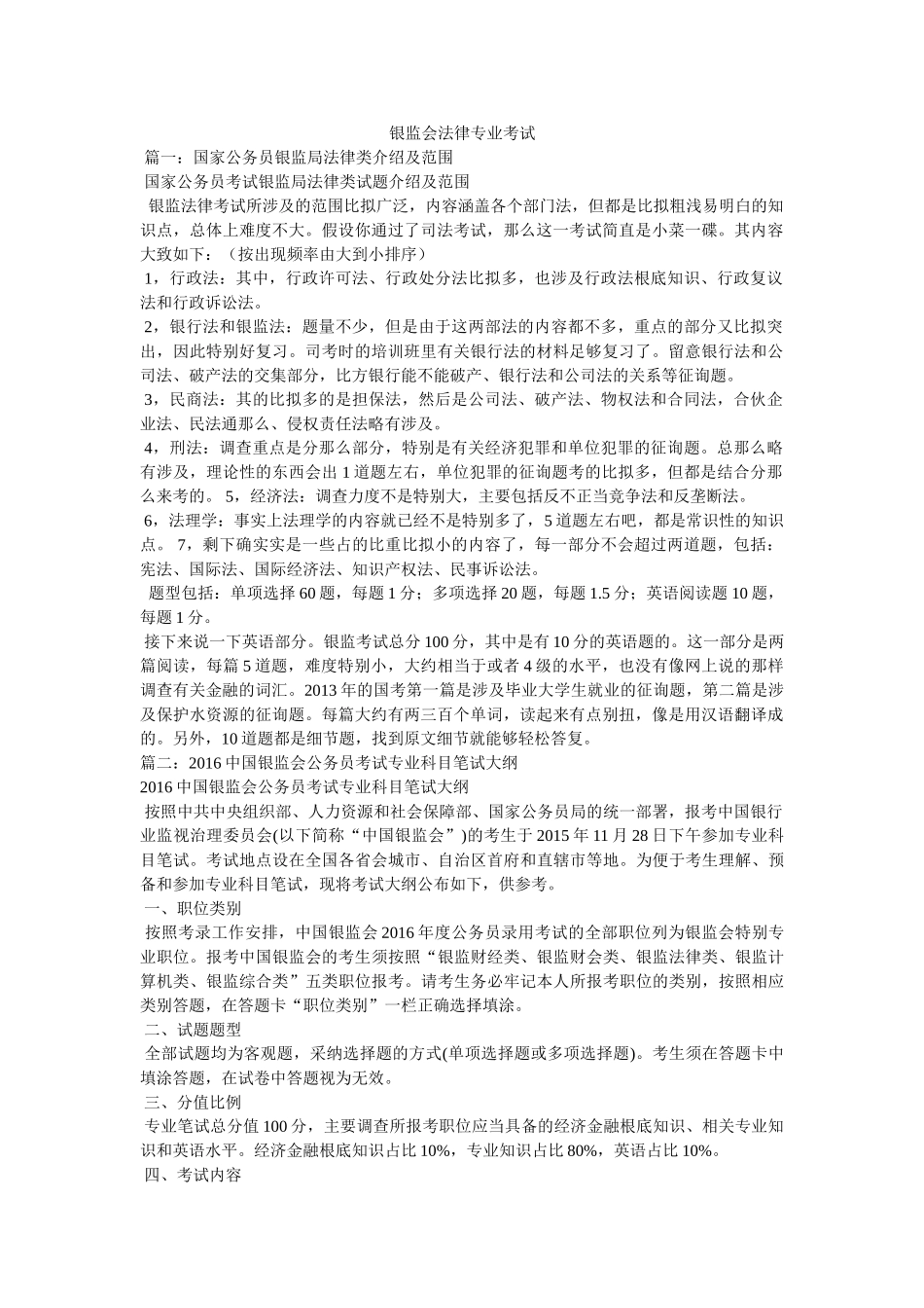 银监会ۥ法律专业考试精选 _第1页