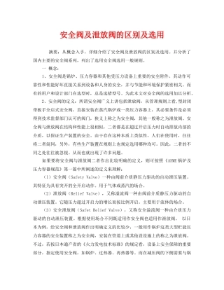 《安全管理》之安全阀及泄放阀的区别及选用 