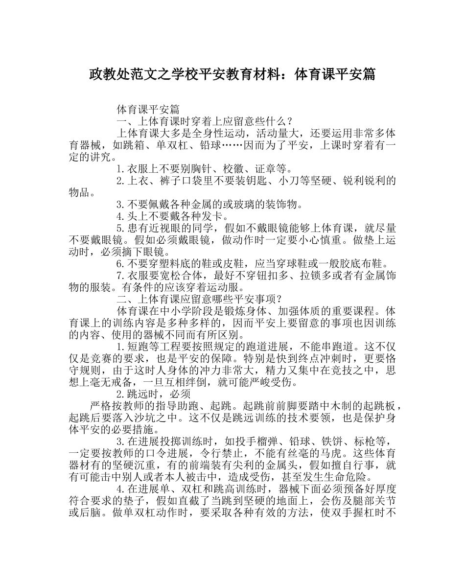 政教处范文学校安全教育材料体育课安全篇 _第1页