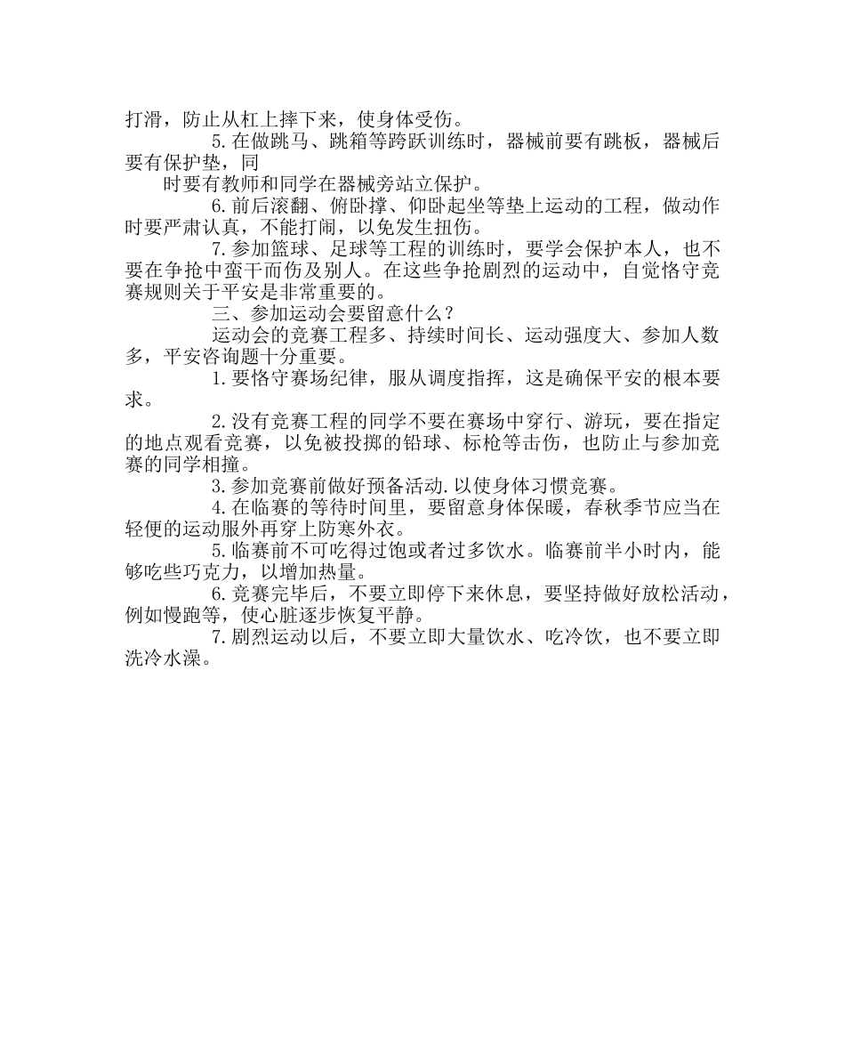 政教处范文学校安全教育材料体育课安全篇 _第2页