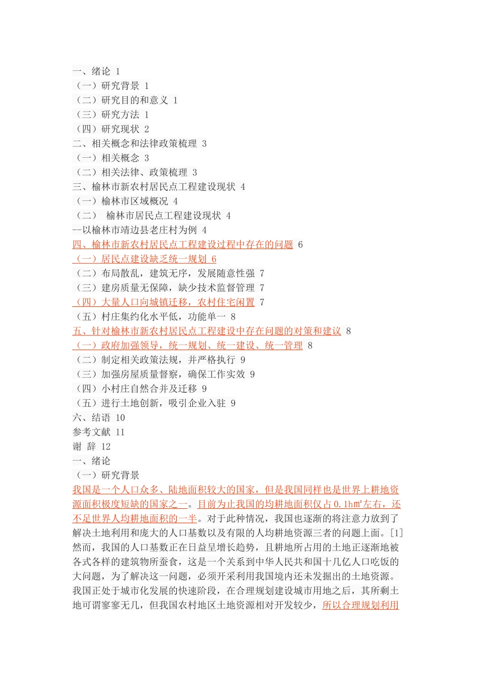 榆林市新农村居民点工程建设现状及对策研究 _第2页