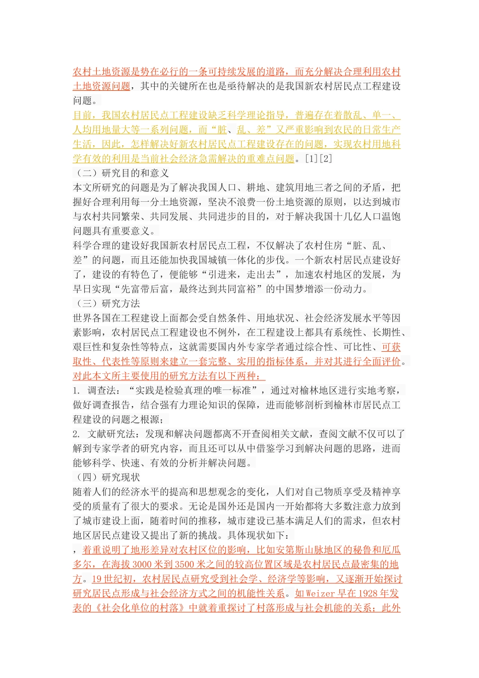 榆林市新农村居民点工程建设现状及对策研究 _第3页