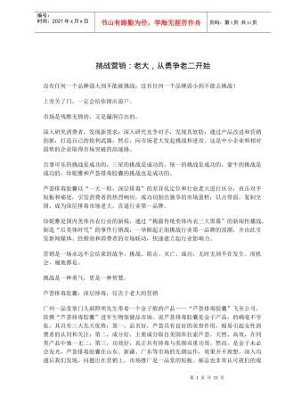 挑战营销老大，从勇争老二开始(doc10)(1)