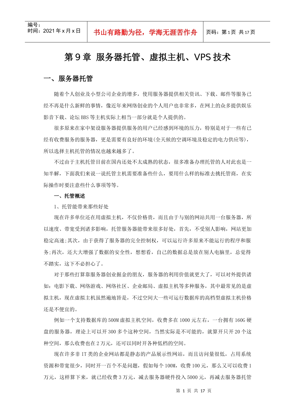 服务器脱管、虚拟主机、VPS技术_第1页