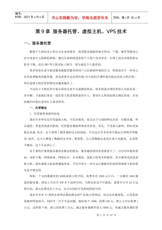 服务器脱管、虚拟主机、VPS技术