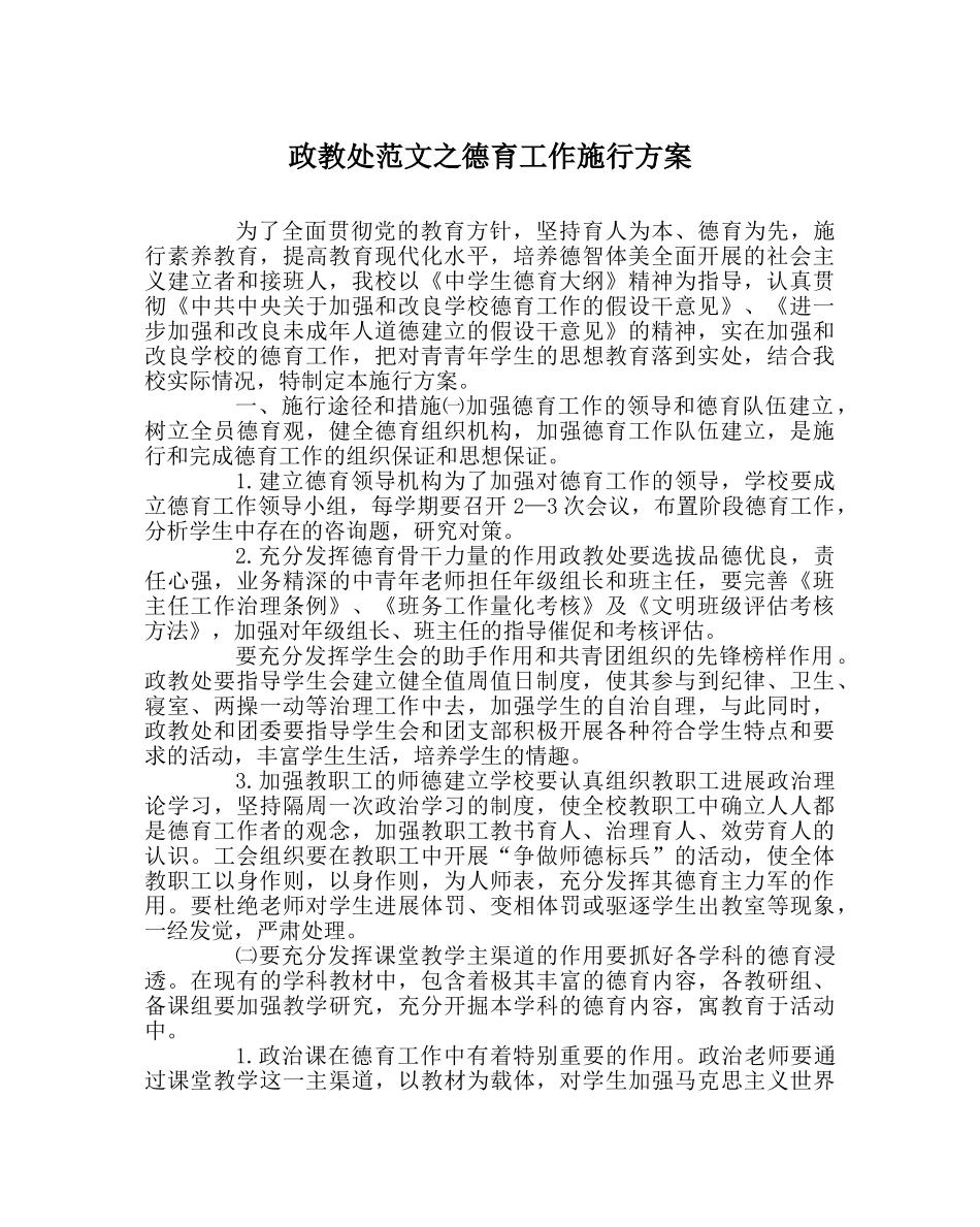 政教处范文德育工作实施方案 _第1页