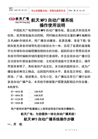 航天MP3自动广播系统操作使用说明新