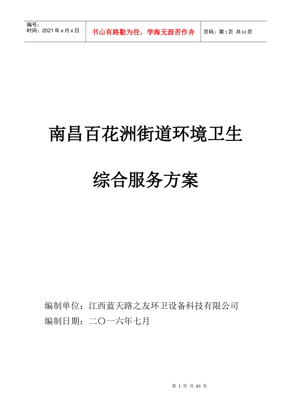 百花洲环境卫生综合服务方案_第1页