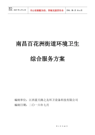百花洲环境卫生综合服务方案