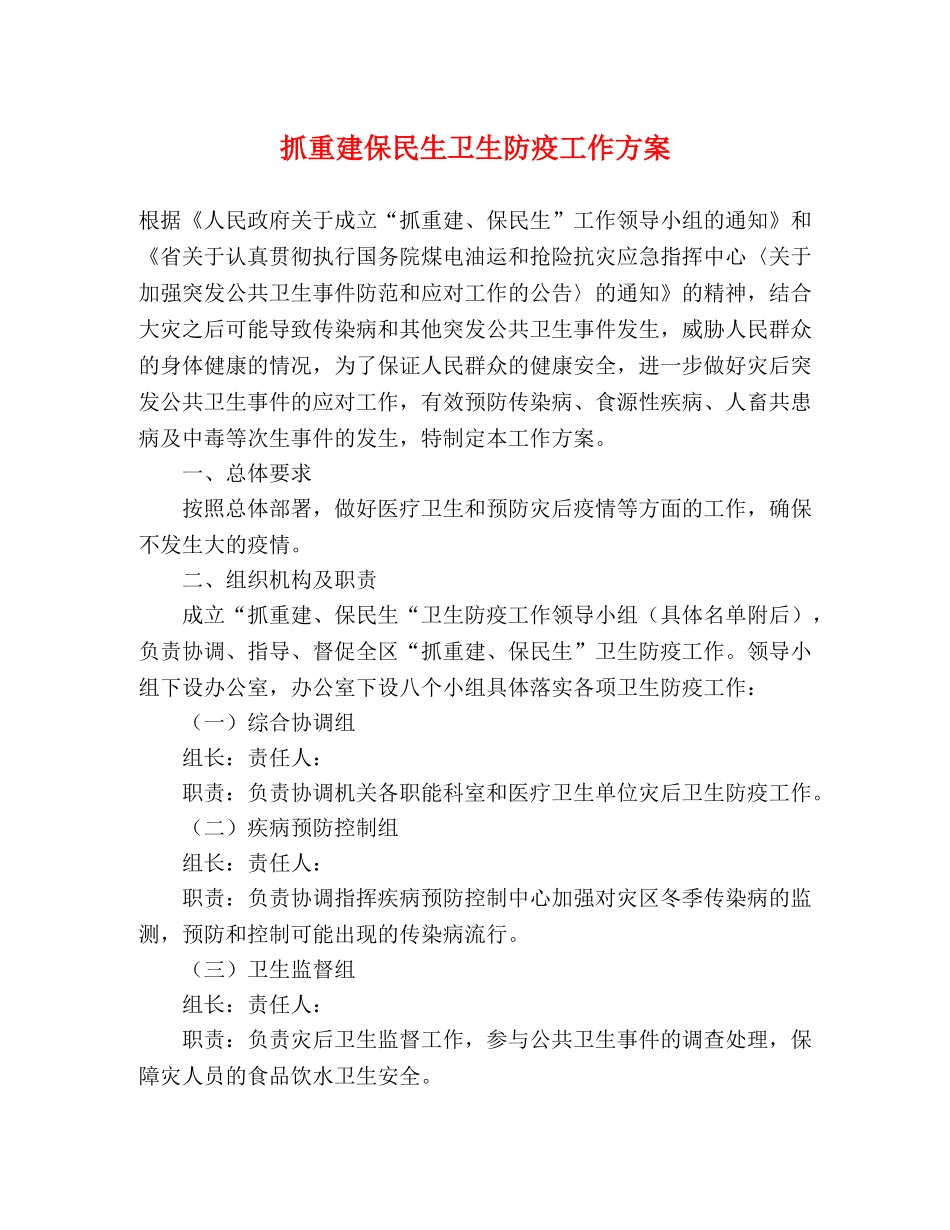 抓重建保民生卫生防疫工作方案 _第1页