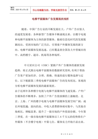 电梯平面媒体广告发展现状分析