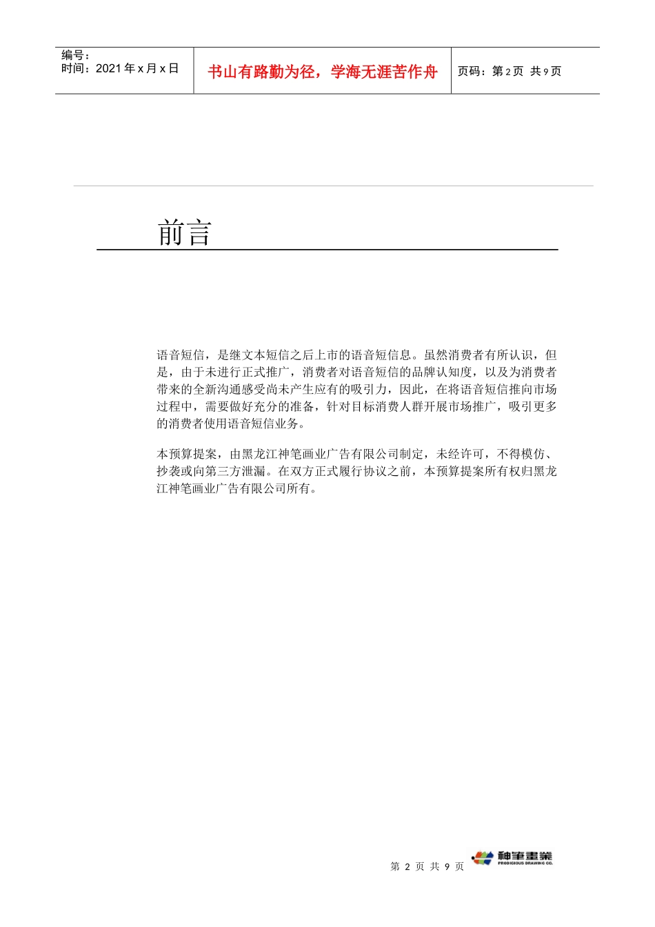 语音短消息市场推广媒体预算_第2页