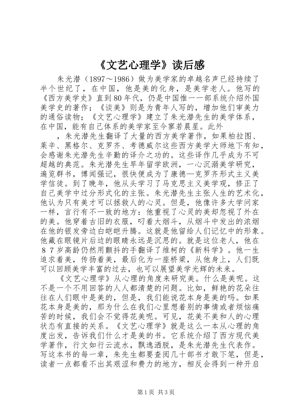《文艺心理学》读后感_第1页