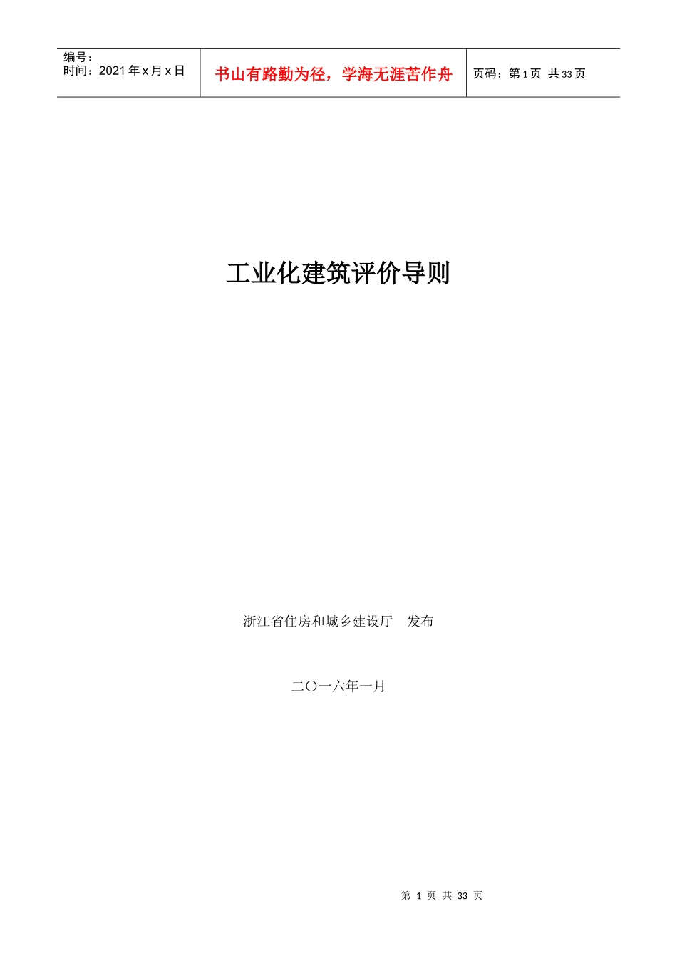 装配式建筑工业化评价标准_第1页