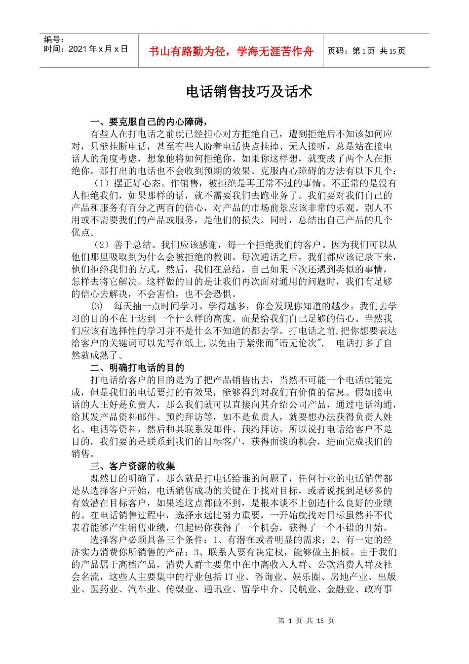 电话销售技巧及话术培训教材_第1页