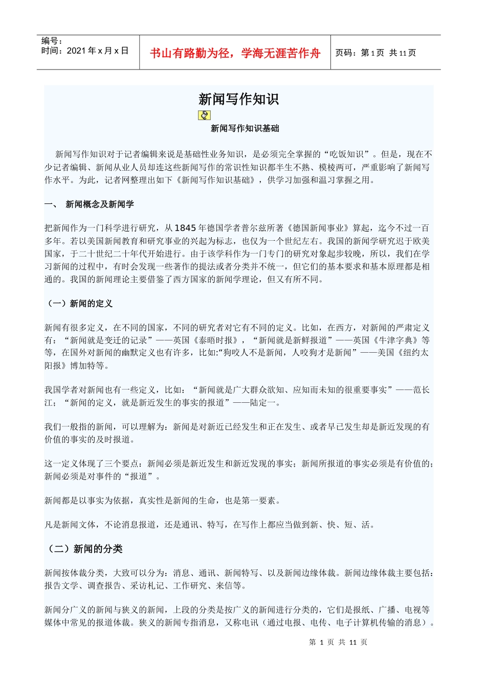 新闻写作知识笔记整理_第1页