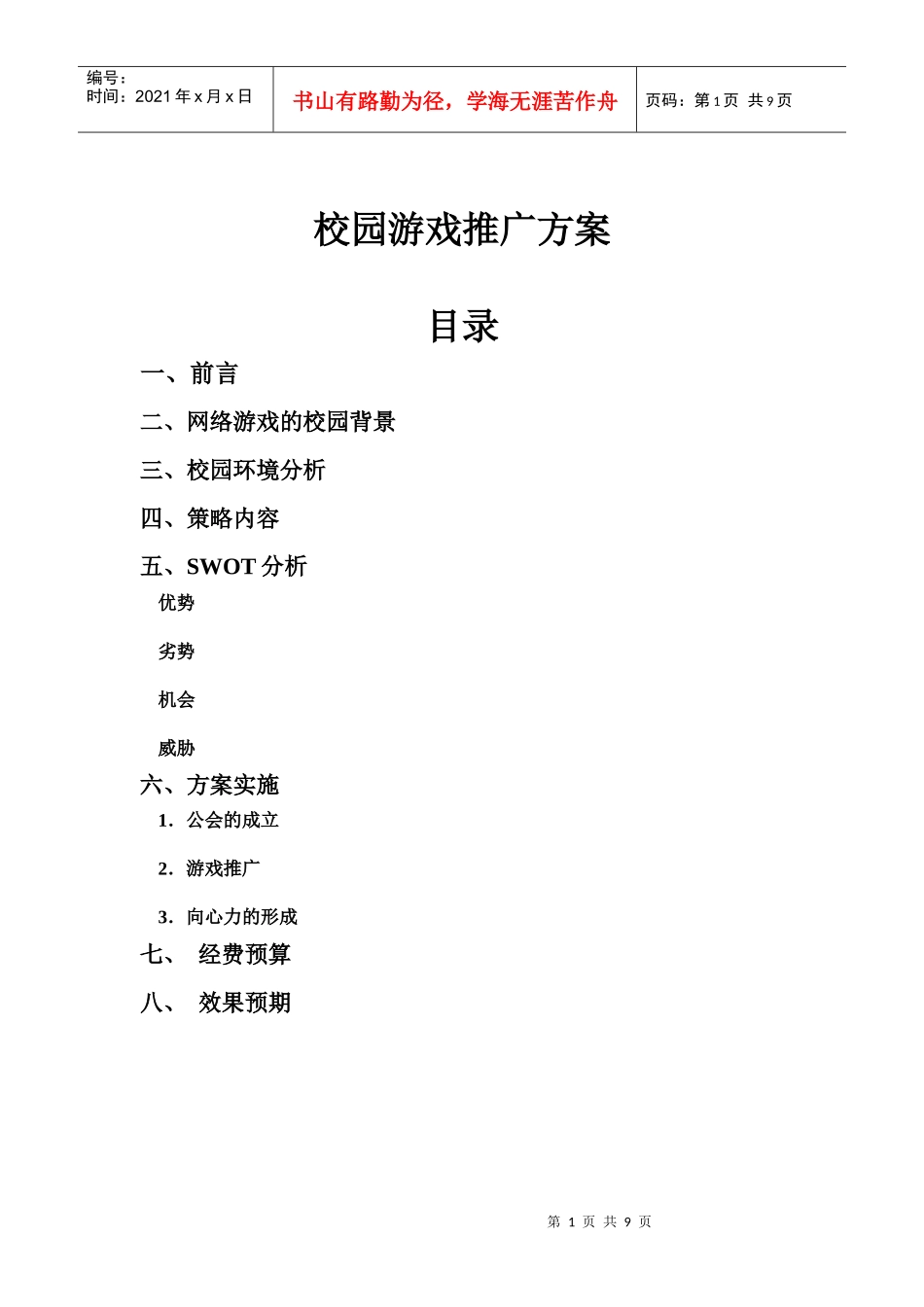 网络游戏校园推广方案_第1页