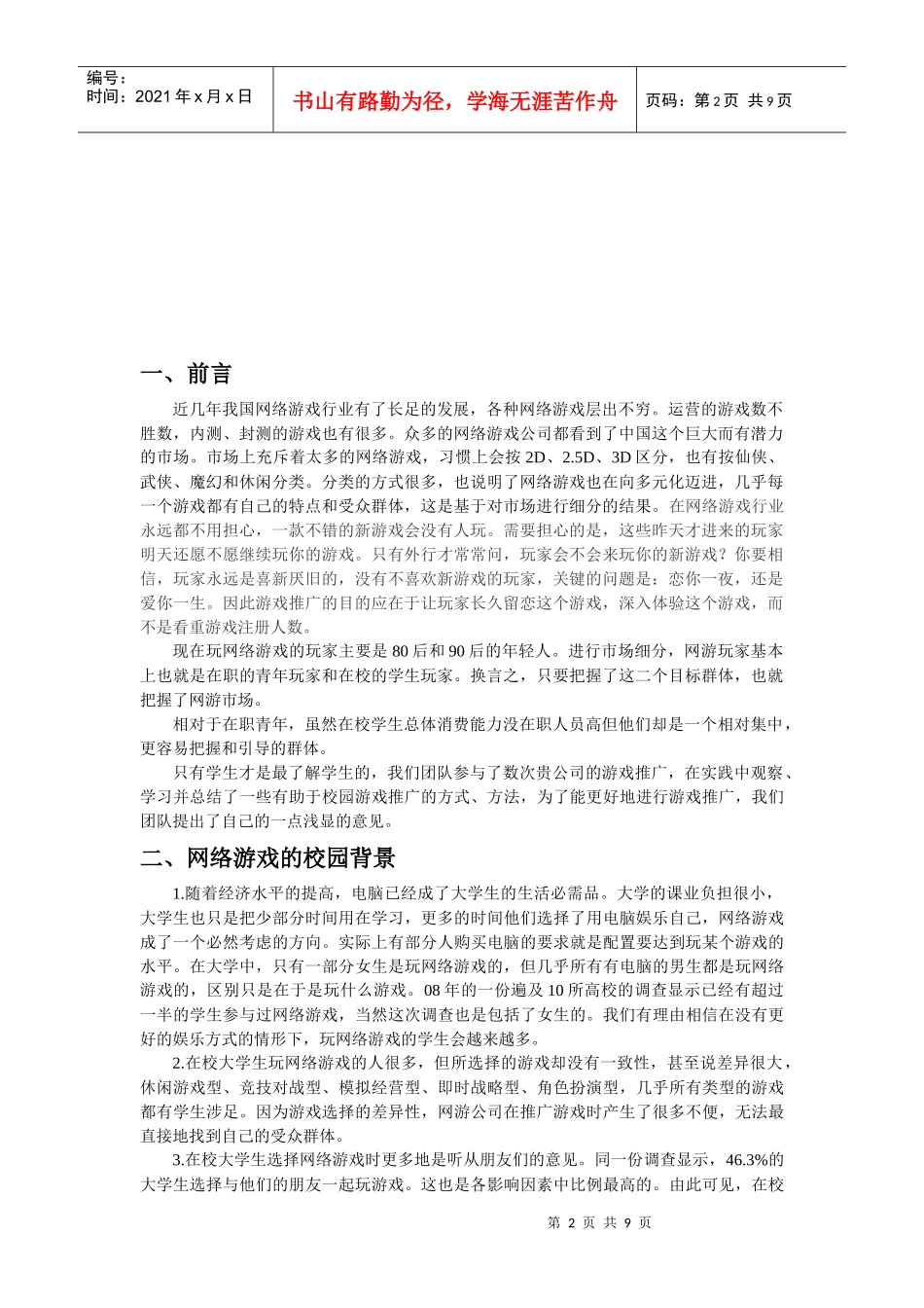 网络游戏校园推广方案_第2页