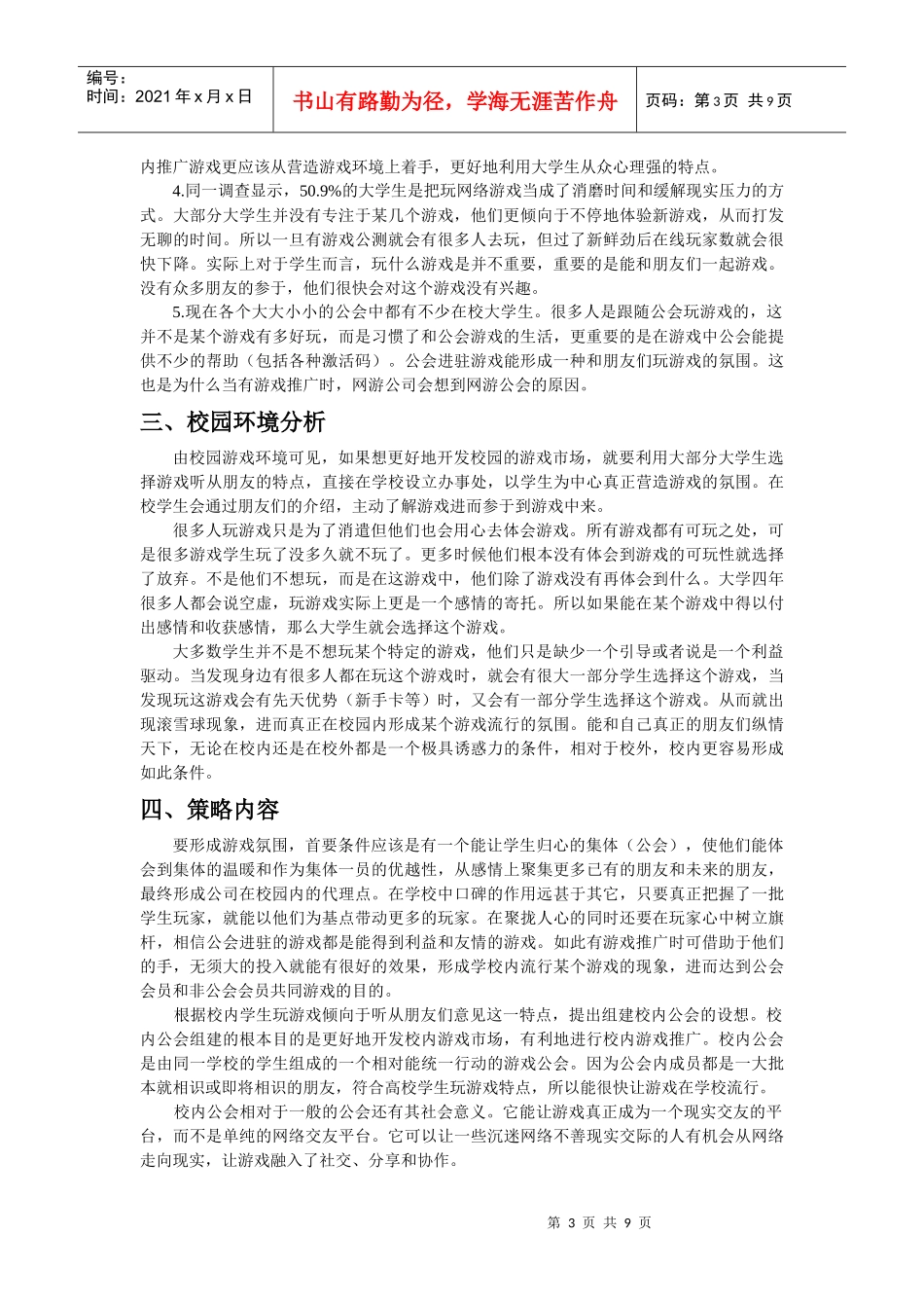 网络游戏校园推广方案_第3页