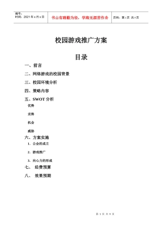 网络游戏校园推广方案