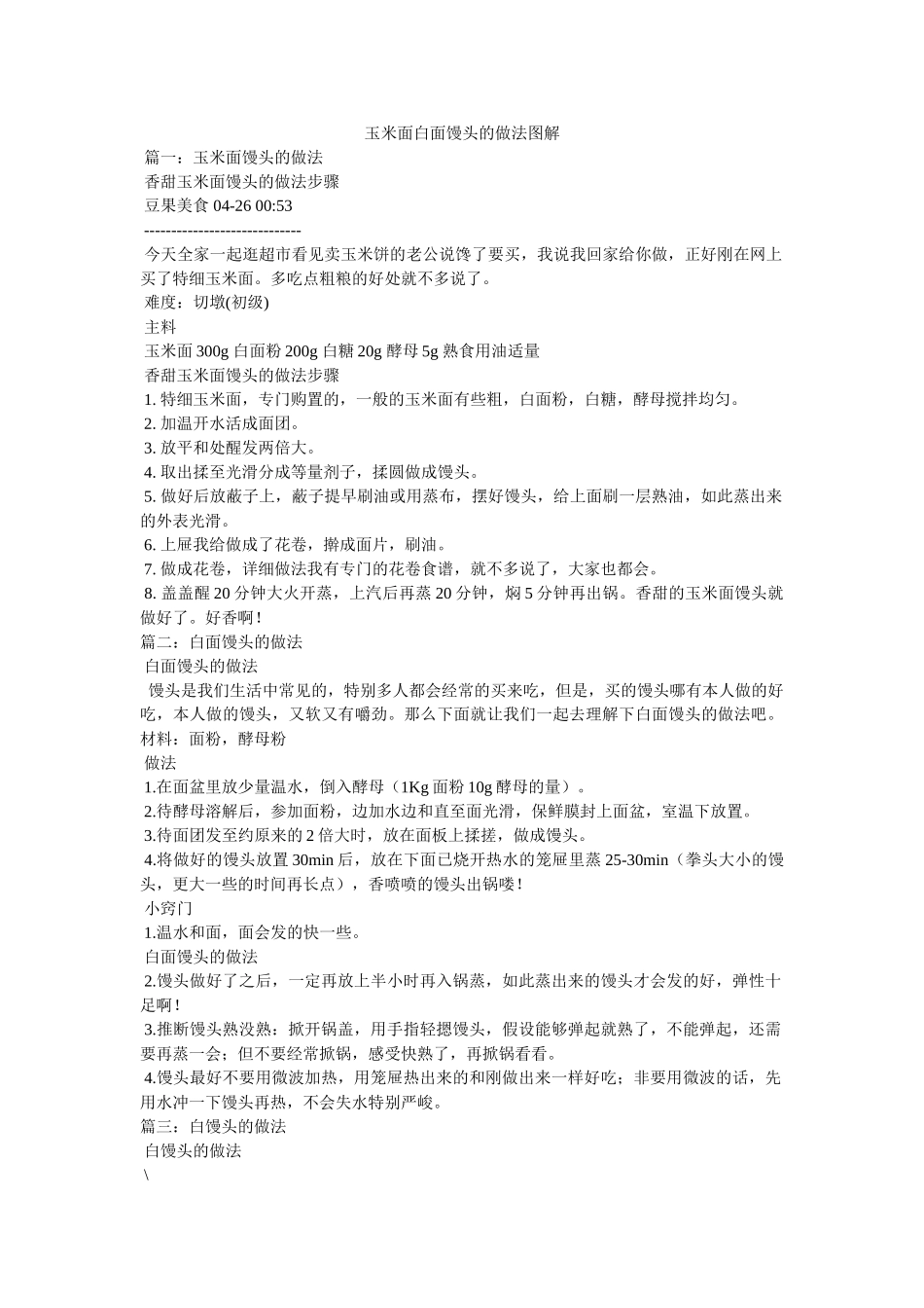 玉米面白面馒头的做法图解参考 _第1页