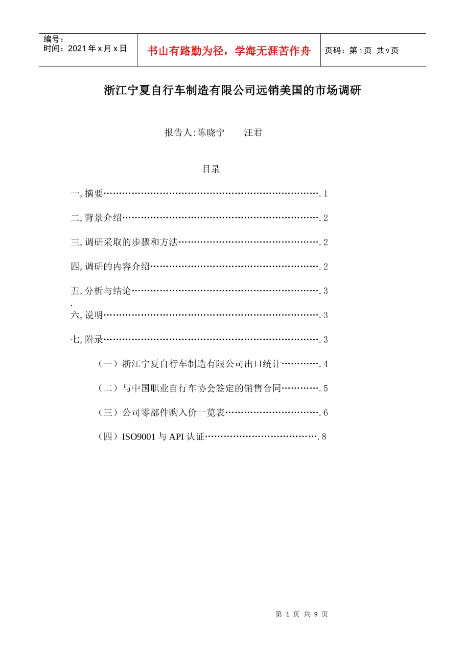 浙江宁夏自行车制造有限公司市场调研_第1页