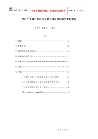 浙江宁夏自行车制造有限公司市场调研