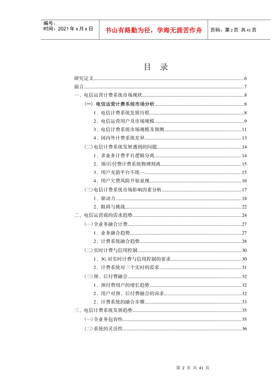 电信计费系统市场状况分析_第2页