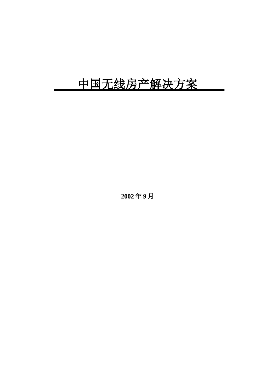 我国无线移动房产解决方案_第1页