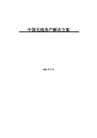 我国无线移动房产解决方案