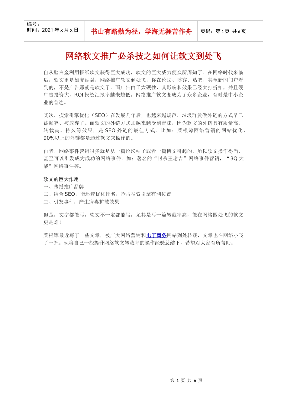 网络软文推广必杀技之如何让软文到处飞_第1页