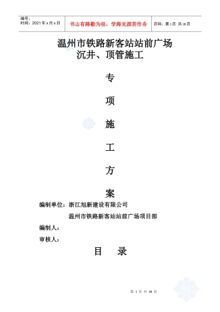 温州市铁路新客站站前广场沉井、顶管施工方案secret