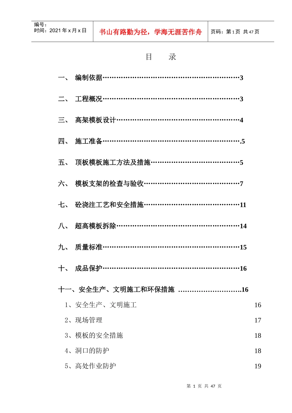 超高模板施工方案_第1页