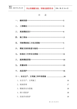超高模板施工方案