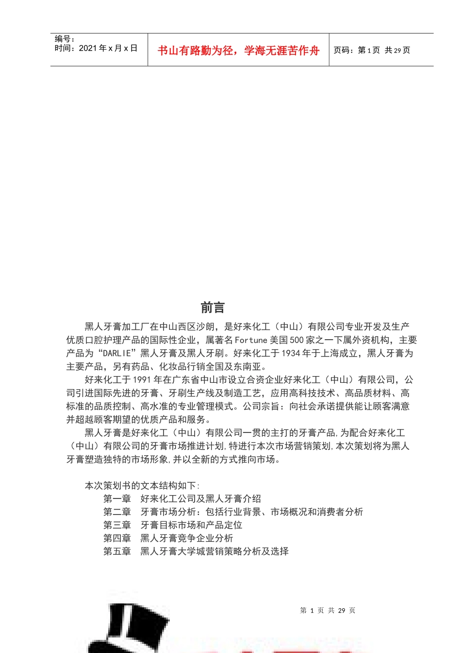 黑人牙膏市场分析与竞争企业分析_第1页