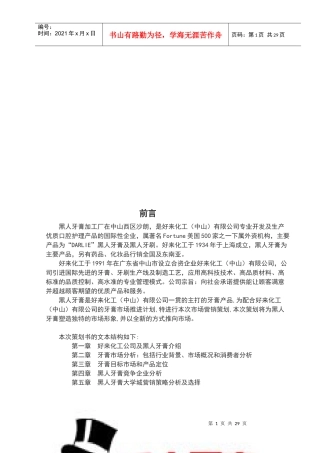 黑人牙膏市场分析与竞争企业分析