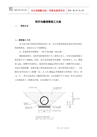 明开沟槽埋管施工方案