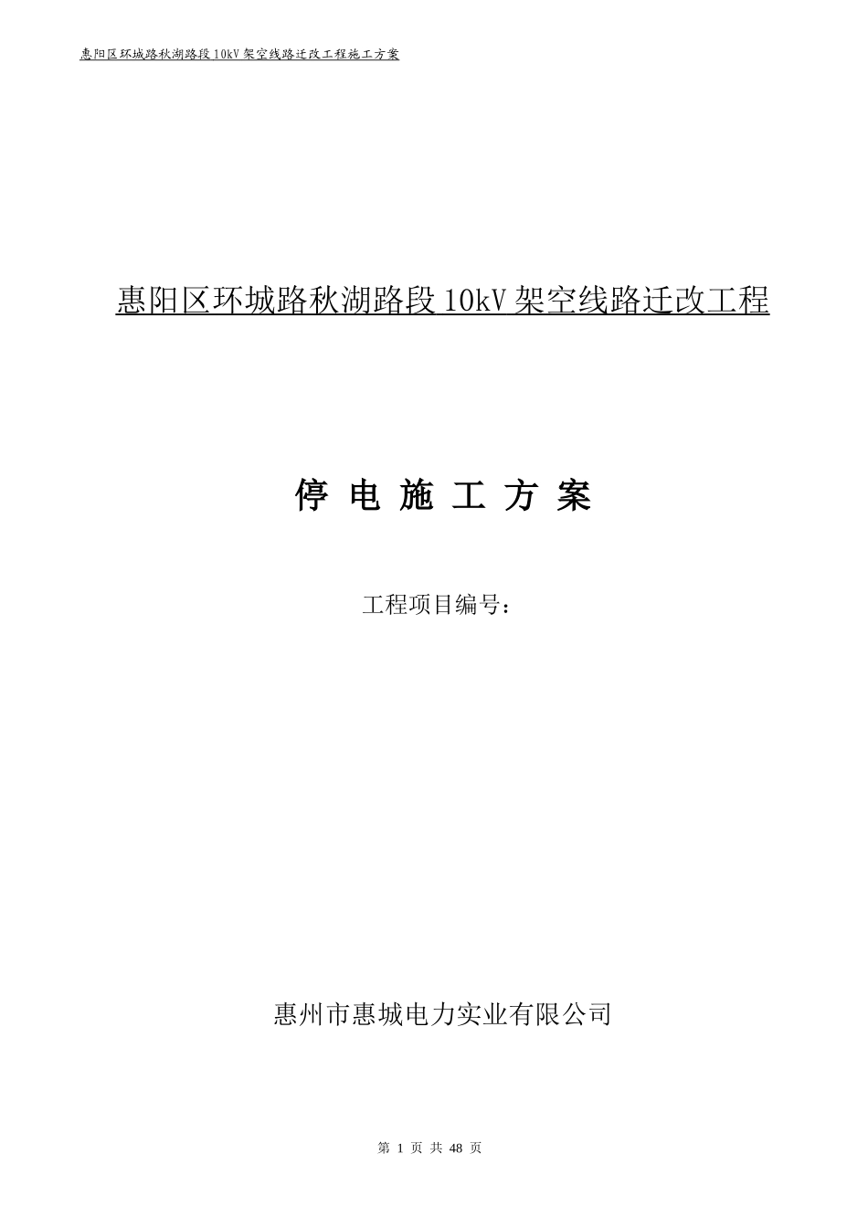 路段10kV架空线路迁改工程停电施工方案_第1页