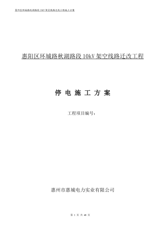 路段10kV架空线路迁改工程停电施工方案